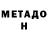МЕТАДОН белоснежный safonchik