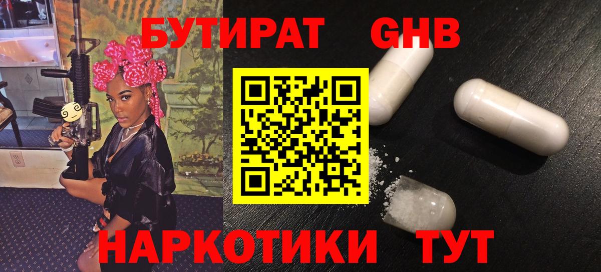 БУТИРАТ Butirat Южно-Сахалинск