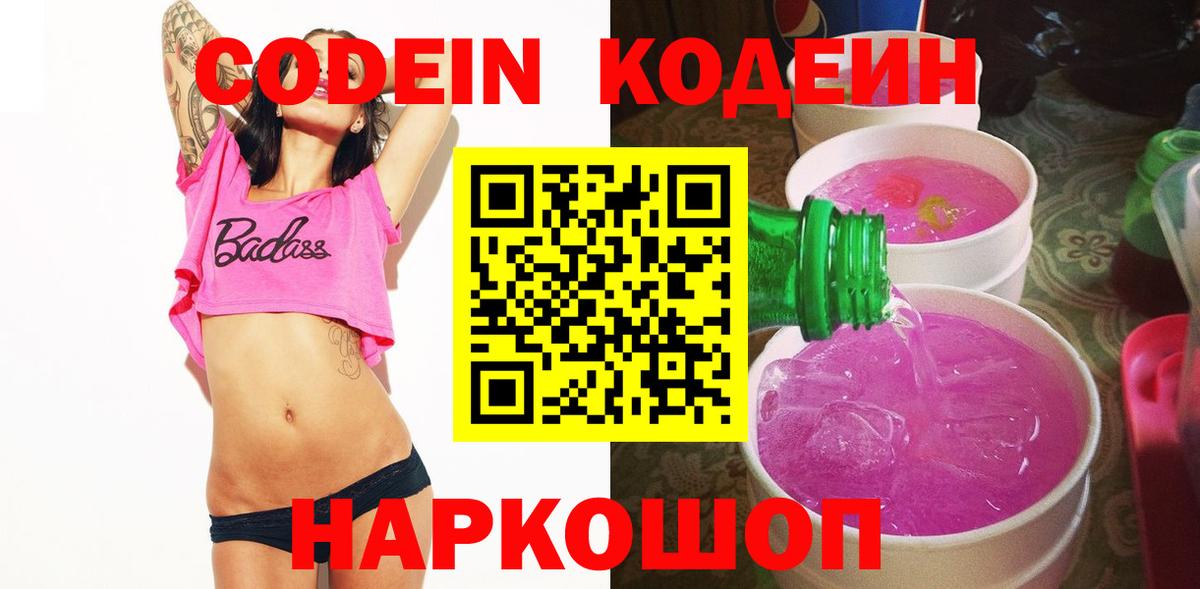 Кодеиновый сироп Lean Purple Drank  Codein напиток Lean (лин)  Вход с VPN  Южно-Сахалинск 
